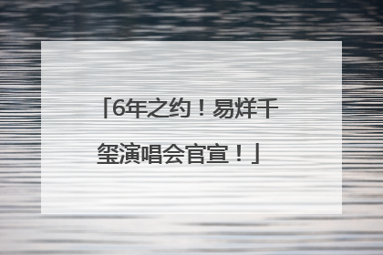 6年之约！易烊千玺演唱会官宣！
