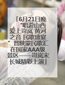 6月21日晚，“唱游山西 爱上岢岚 黄河之音 民歌盛宴”晋陕蒙民歌汇在国家AAA级景区——岢岚宋长城精彩上演
