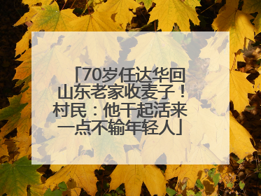 70岁任达华回山东老家收麦子！村民：他干起活来一点不输年轻人