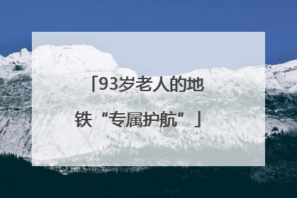 93岁老人的地铁“专属护航”