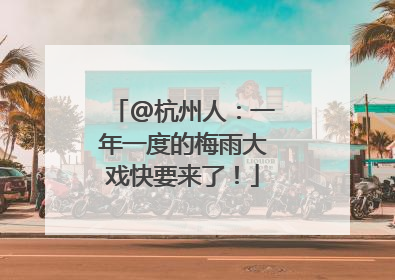 @杭州人：一年一度的梅雨大戏快要来了！