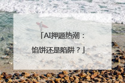 AI押题热潮：馅饼还是陷阱？