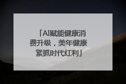 AI赋能健康消费升级，美年健康紧抓时代红利