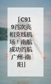 C919首次亮相支线机场！南航成功首航广州-南阳