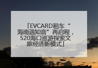 EVCARD租车“海南遇知音”再启程，520海口巡游探索文旅经济新模式