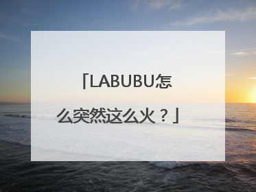 LABUBU怎么突然这么火？