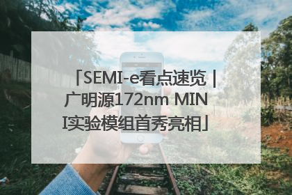 SEMI-e看点速览｜广明源172nm MINI实验模组首秀亮相