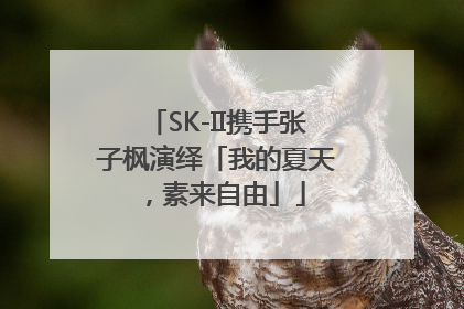SK-II携手张子枫演绎「我的夏天，素来自由」