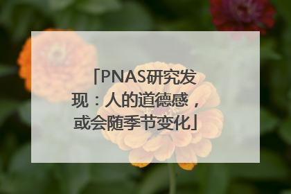 PNAS研究发现：人的道德感，或会随季节变化