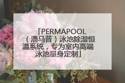 PERMAPOOL（潘马普）泳池除湿恒温系统，专为室内高端泳池量身定制