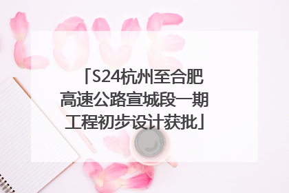 S24杭州至合肥高速公路宣城段一期工程初步设计获批