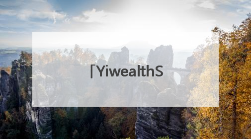 YiwealthSMI｜国投证券空降！关税事件刷屏！